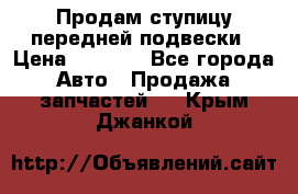 Продам ступицу передней подвески › Цена ­ 2 000 - Все города Авто » Продажа запчастей   . Крым,Джанкой